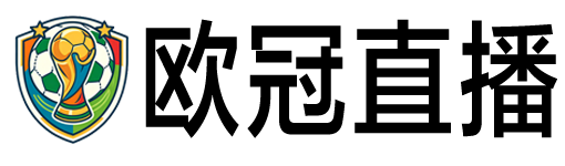 欧冠直播